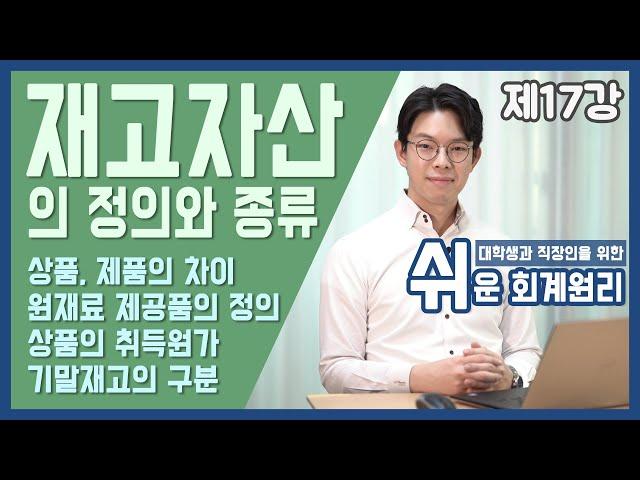 [강의] 재고자산의 정의와 종류 [쉬운회계원리 17강]