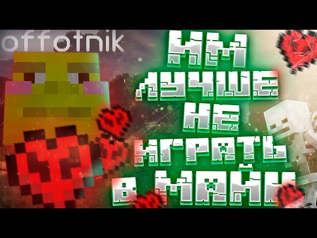 играть на хардкоре не для нас, вот почему...