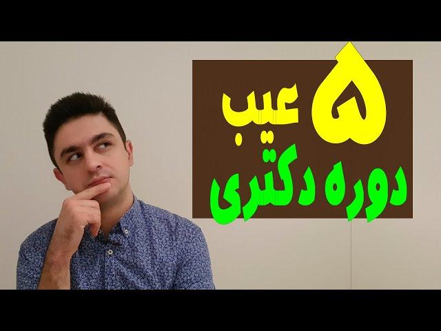 پنج بدی گذراندن دوره دکتری | معایب دکتری | اپلای