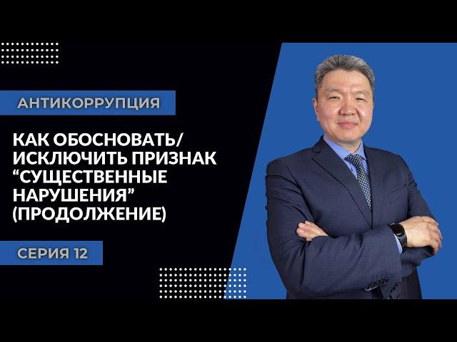 "Антикоррупция: серия 12 | Как обосновать / исключить признак «существенные нарушения» (продолжение)