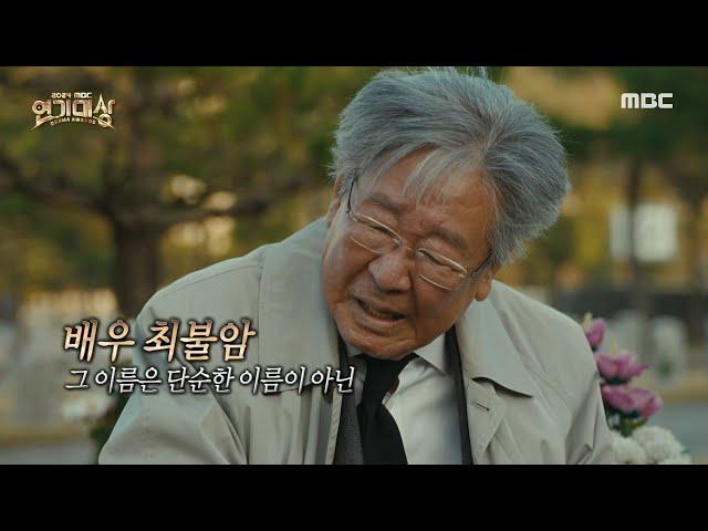 [2024 MBC 연기대상] '최불암' 공로상 수상!, MBC 250105 방송