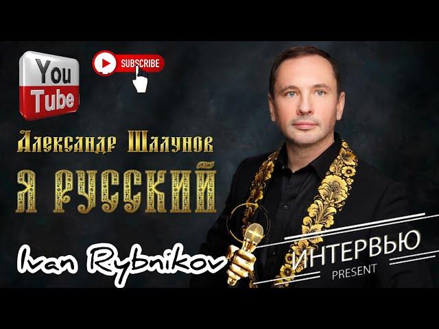 Певец Александр Шалунов  интервью Иван Рыбников Москва  песни музыка Пахмутова Добронравов Успенский