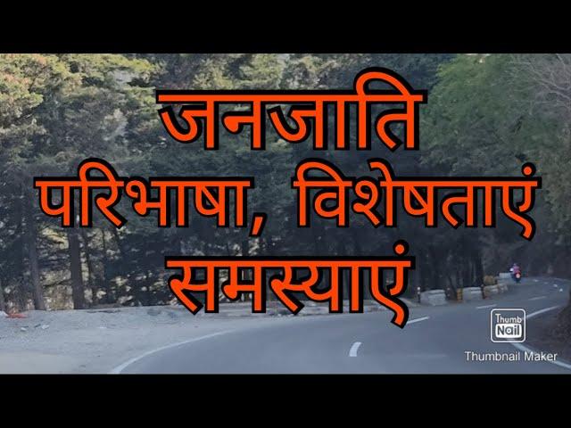 जनजाति