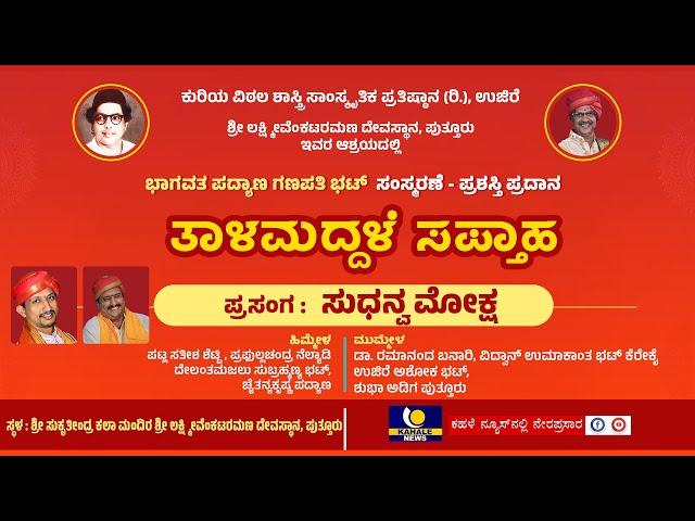 KURIYA PRATISHTHANA PUTTUR TALAMADDALE 2024 | ಭಾಗವತ ಪದ್ಯಾಣ ಗಣಪತಿ ಭಟ್ ಸಂಸ್ಮರಣೆ, ತಾಳಮದ್ದಳೆ ಸಪ್ತಾಹ