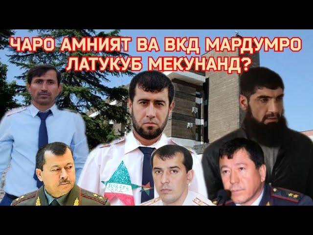 ЛАТУКУБИ БЕРАҲМОНАИ МАРДУМИ БЕГУНОҲ АЗ ТАРАФИ АМНИЯТ ВА ВКД.  #тухм