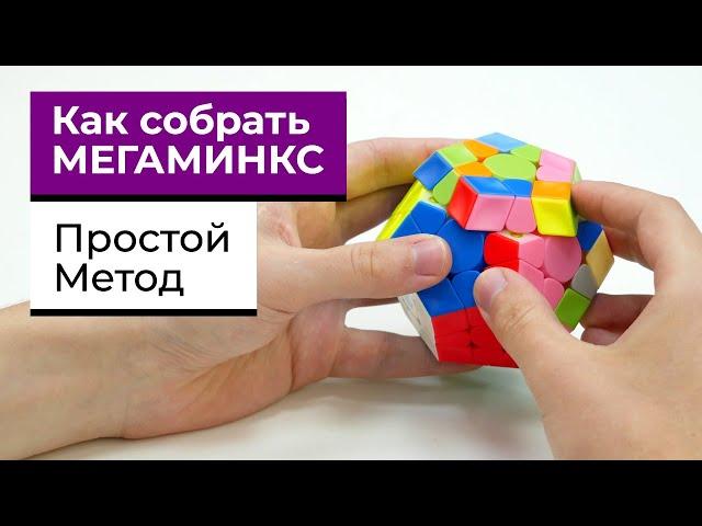 Как собрать МЕГАМИНКС | САМЫЙ ПРОСТОЙ И ПОНЯТНЫЙ МЕТОД | Всё обучение В ОДНОМ ВИДЕО