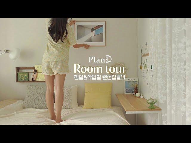 ENG│자취방 룸투어작지만 꽉 찬 자취방 인테리어 | 감성소품 소개 | 플랜디 룸투어 ROOM TOUR 랜선집들이