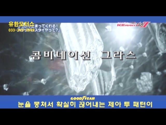 굿이어겨울타이어 상세설명  NO체인!수명3배! 날이 서는 굿이어겨울타이어 M+S로 윈터타이어지만 사겨절 타이어입니다  춘천 인성병원 아래 유한모터스