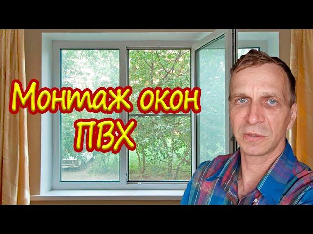 Монтаж пластиковых окон своими руками. Установка окон ПВХ по ГОСТу.