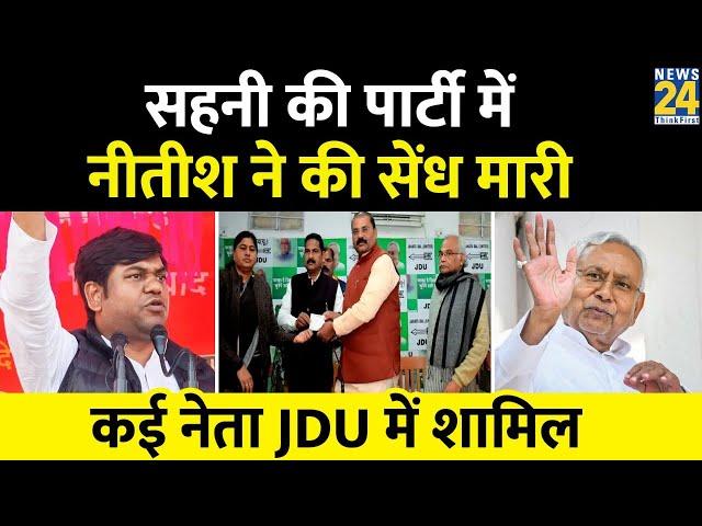 Bihar Politics: Mukesh Sahani की पार्टी VIP में Nitish ने की सेंध मारी,  कई नेता JDU में शामिल