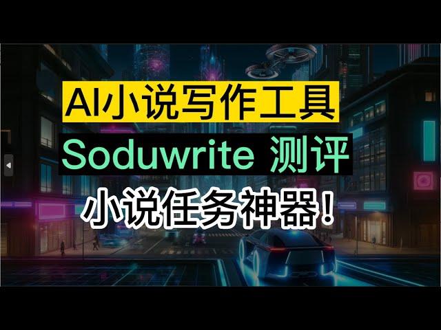 超简单Sudowrite使用教程，实现小说写作自由，地表强大AI写作神器！ Sudowrite工具测评#AI工具测评#AI小说工具