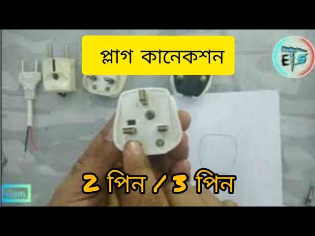 Two pin Three pin plug connection // Bangla