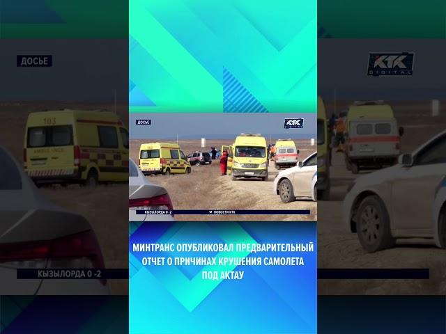 Минтранс опубликовал предварительный отчет о причинах крушения самолета под Актау