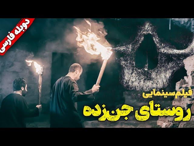 فیلم سینمایی جدید ترسناک روستای جن زده با دوبله فارسی | Helak: Kayip Köy with Persian Dubb