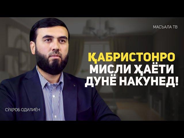 Қабристонро мисли ҳаёти дунё накунед