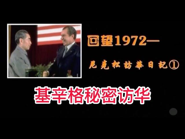 【凤凰大视野】《回望1972 尼克松访华日记》：第一集