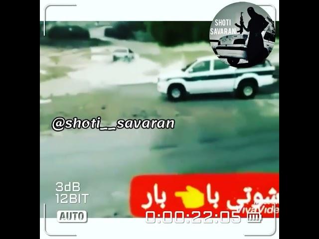 #شوتی_کیست #شوتی #شوتیelx #قاچاق_شوتی #بلوچستان #کرمانشاه #لرستان #کردستان #علیچی