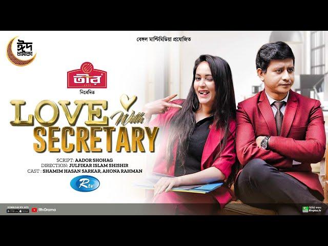 Love With Secretary | লাভ উইথ সেক্রেটারি | Full Natok |Shamim Hasan Sarkar , Ahona Rahman| New Natok