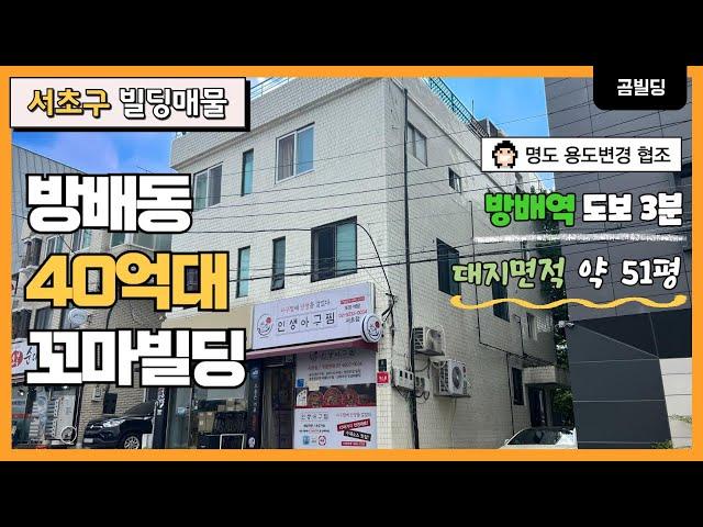 (매물번호 : 70119) 서초구 방배동 40억대 꼬마빌딩 방배역 역세권 명도 및 용도변경 협조 가능한 건물 매물