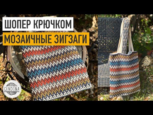 Шопер крючком: мозаичное вязание по кругу. Узор «Зигзаг»