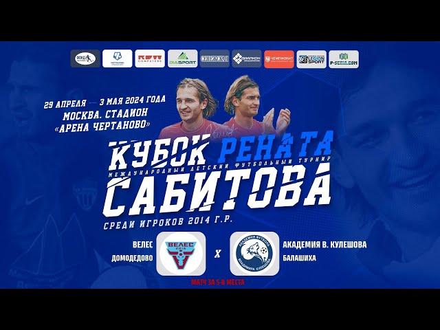 Велес Домодедово - Академия Кулешова Балашиха