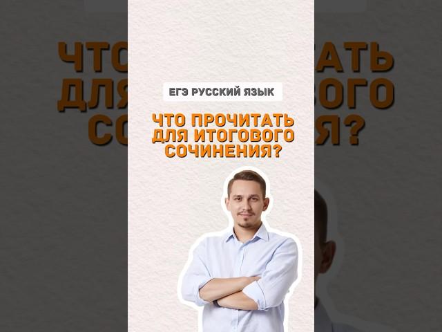 Произведения для итогового сочинения | #егэ #русскийязык #егэрусскийязык