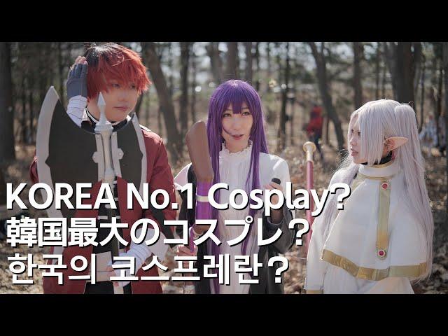 Is Korea the Land of Cosplay? Korea's Largest Biggest Seoul Comic World Cosplayers Interview