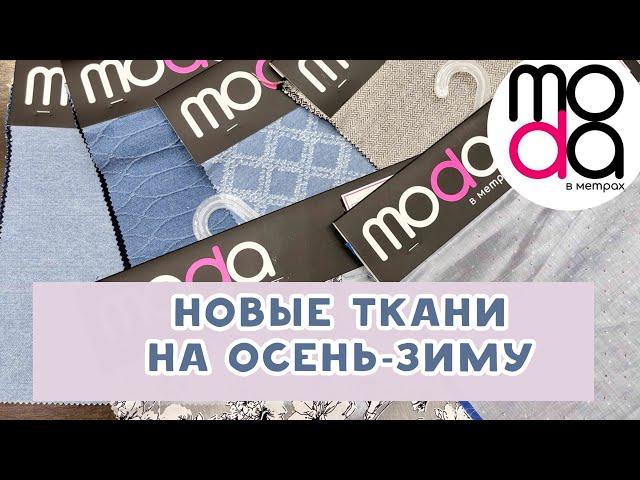 Обзор тканей в магазине "Мода в метрах". ИДЕИ НАРЯДОВ НА ОСЕНЬ-ЗИМУ