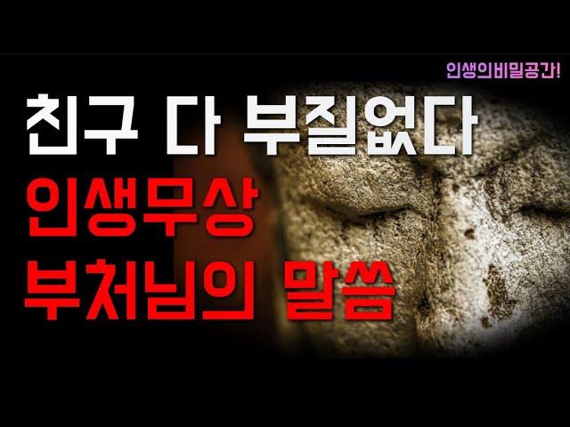 친구 다 부질없다 인생무상. 옛성인의가르침.인생의비밀공간.두번반복