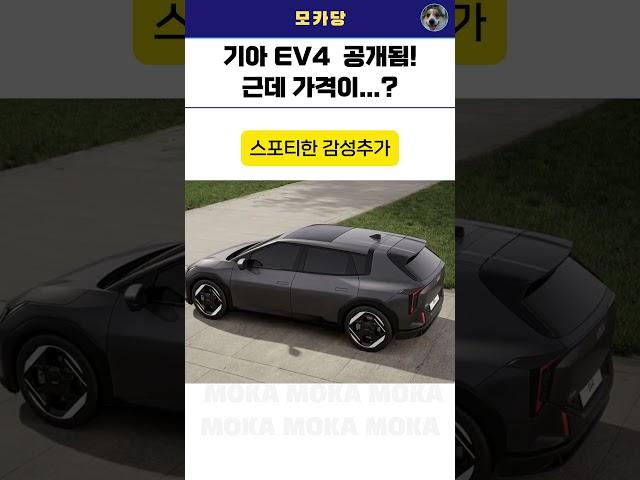 기아 EV4 공개!! 가격이 얼마?