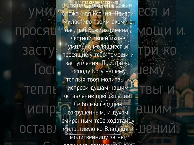 Молитва ко Святой блаженной Ксении Петербургской. О помощи и заступничестве и всякой иной нужде.