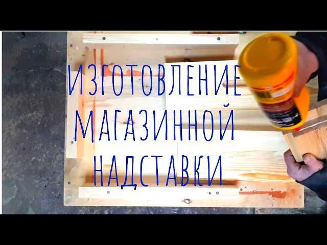 Изготовление улья Дадан (магазин)