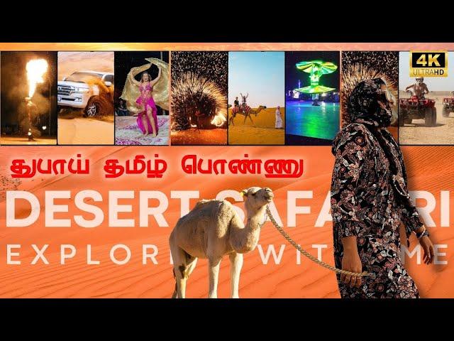 Desert Safariat 25aed in Dubai - interesting tamil vlog #desertsafari #dubaivlog #tamil