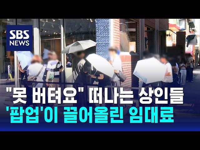 '팝업'이 끌어올린 임대료…"못 버텨요" 떠나는 상인들 / SBS