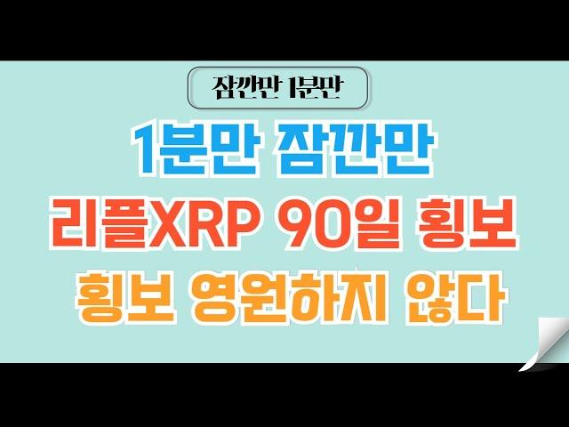 [1분코인#228] 리플XRP 90일의 횡보 그 이후의 여정 인내하라 #리플 #XRP #코인 #코인전망 #비트코인