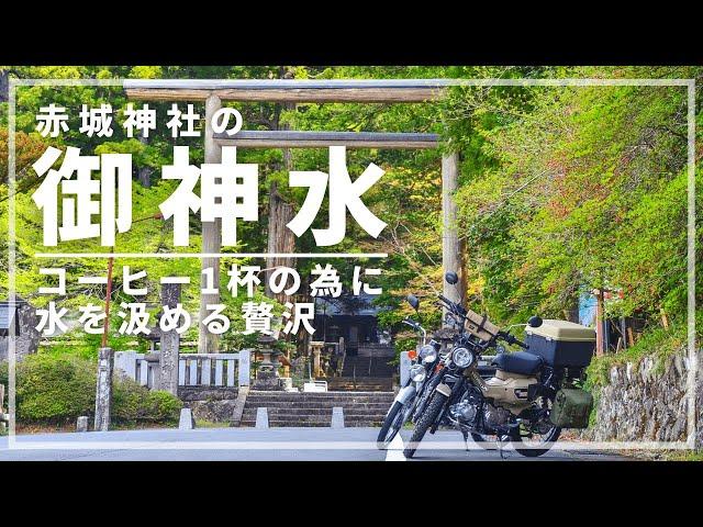 【コーヒー1杯のために美味い水を汲む】三夜沢赤城神社までCT125ハンターカブでツーリング