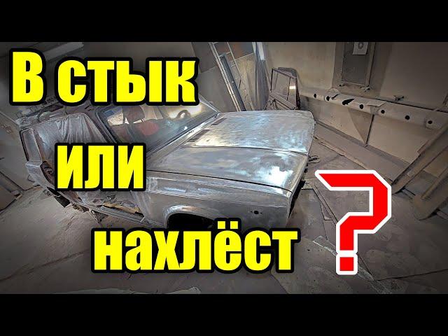 замена порогов. как варить-в стык или в нахлёст?  восстанавливаем ваз 2104