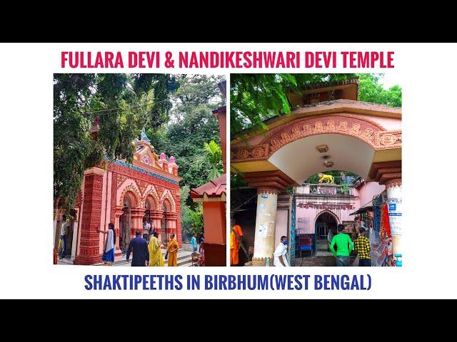 Fullara Devi Temple | Nandikeshwari Devi Temple | Shaktipeeth | Birbhum District | West Bengal | 