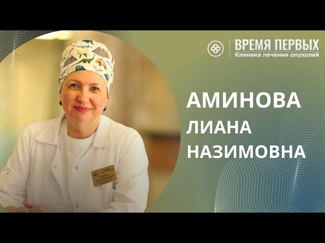 Аминова Лиана Назимовна, акушер-гинеколог, онкогинеколог. Рассказ о себе