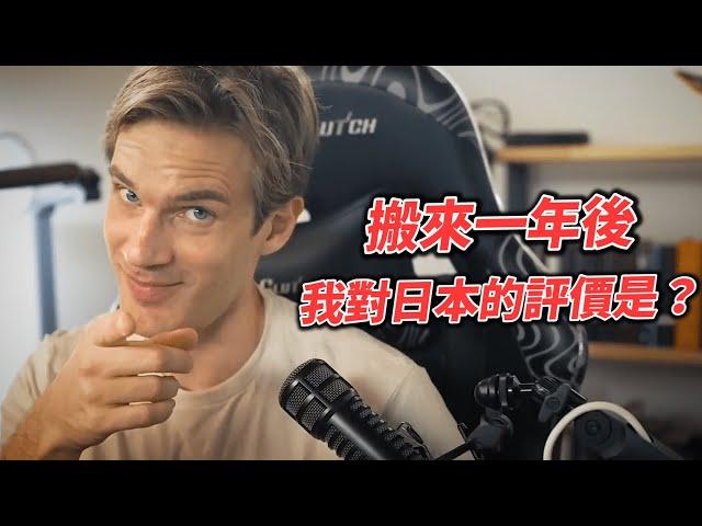 【中文字幕】PewDiePie - 搬來日本一年後 、 我對日本的真實評價是？