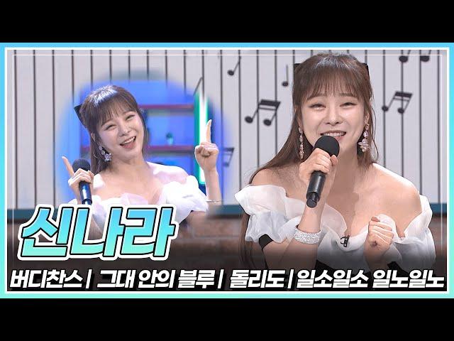 상큼하게 노래하는 신나라의 '버디찬스' & '그대 안의 블루' & '돌리도' & '일소일소 일노일노'| KBS 230203 방송