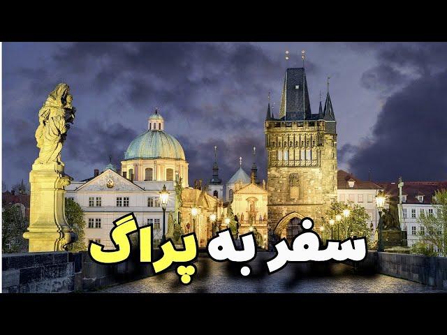 #Prague Praha Czech Republic | سفر به شهر #پراگ | دیدنی های شهر پراگ