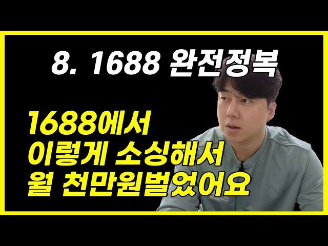 1688 소싱부터 한국 카드 결제까지 마스터 하기