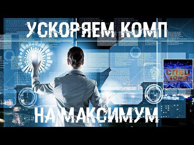  Все способы повышения производительности ПК