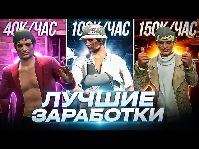 ТОП ЛУЧШИХ способов заработать ДЕНЬГИ в ГТА 5 РП | 500.000$ за ДЕНЬ в GTA 5 RP