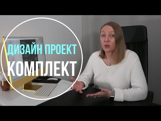 Дизайн интерьера Санкт-Петербург. Дизайн Проект Комплект. Про дизайн