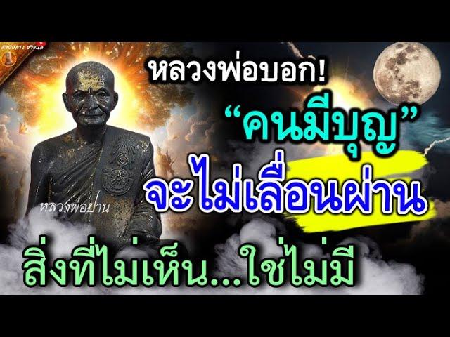 หลวงพ่อเน้นย้ำ คนมีบุญเท่านั้น ถึงจะฟังจนจบ เป็นมหากุศล หมดลมหายใจ ถึงสวรรค์แน่นอน