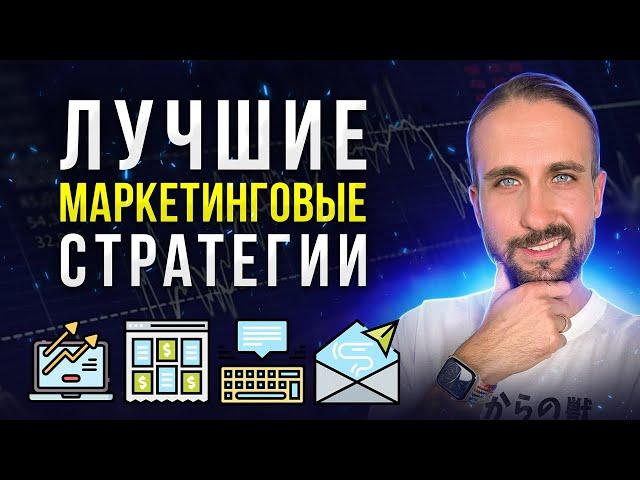 Это ЛУЧШИЕ МАРКЕТИНГОВЫЕ СТРАТЕГИИ в 2023! Советы, приемы, лайфхаки...