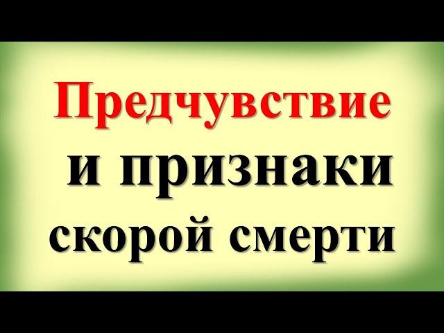 Предчувствие смерти и признаки скорой смерти по народным приметам