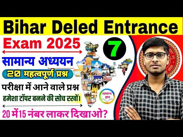 Bihar D.El.Ed GK Class 2025 | सामान्य अध्ययन -7|Bihar Deled Entrance Exam 2025 | Deled gk class 2025